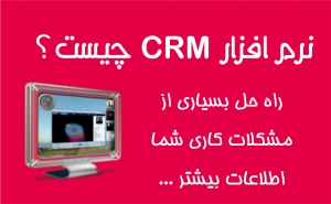 نرم افزار مدیریت ارتباط با مشتری یا همان CRM چیست؟